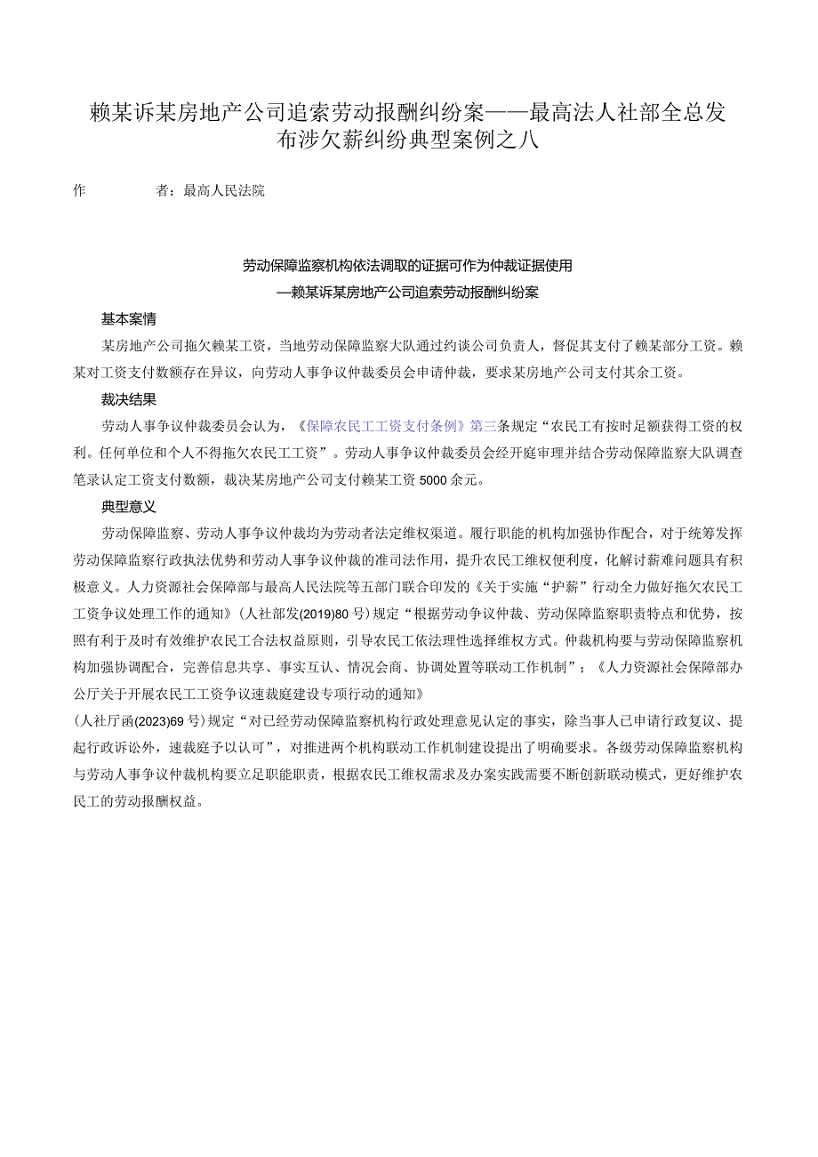 赖某诉某房地产公司追索劳动报酬纠纷案——最高法人社部全总发布涉欠薪纠纷典型案例之八.docx_第1页