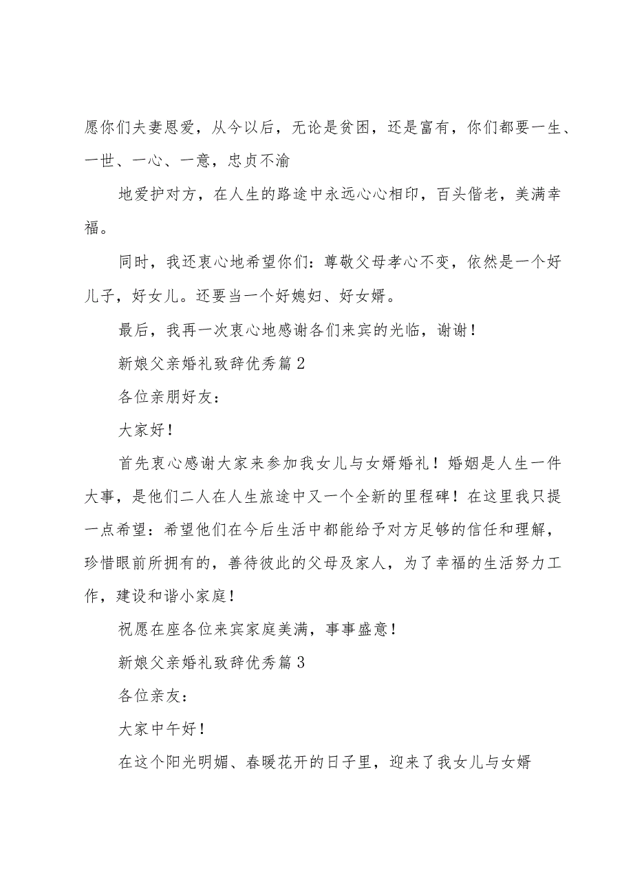 新娘父亲婚礼致辞优秀（31篇）.docx_第2页