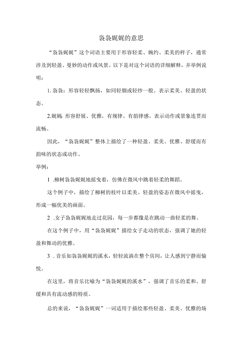 袅袅娓娓的意思.docx_第1页