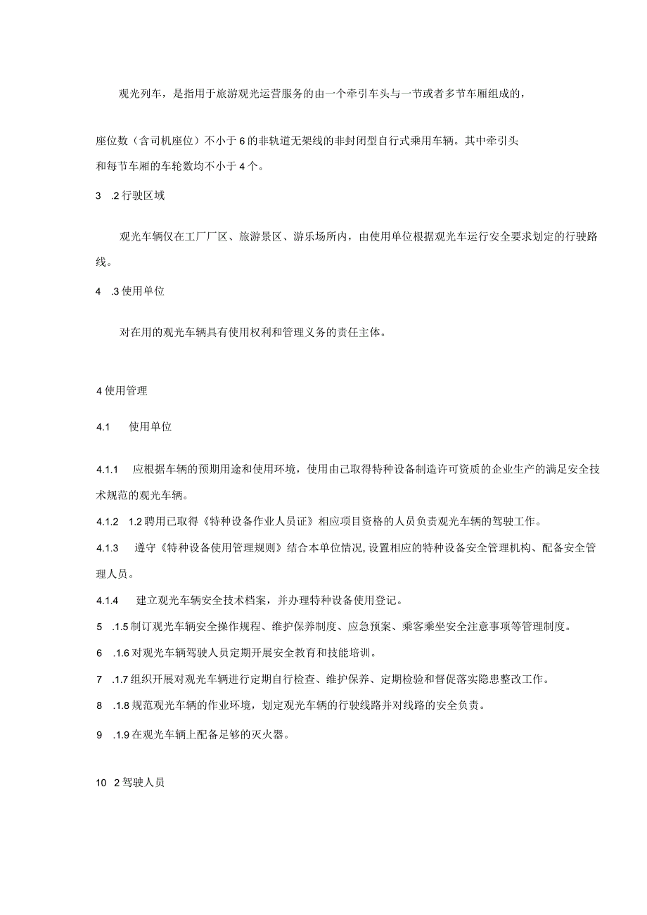 非公路旅游观光车辆安全使用与管理要求.docx_第3页