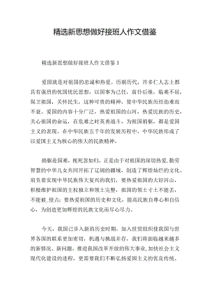 精选新思想做好接班人作文借鉴.docx