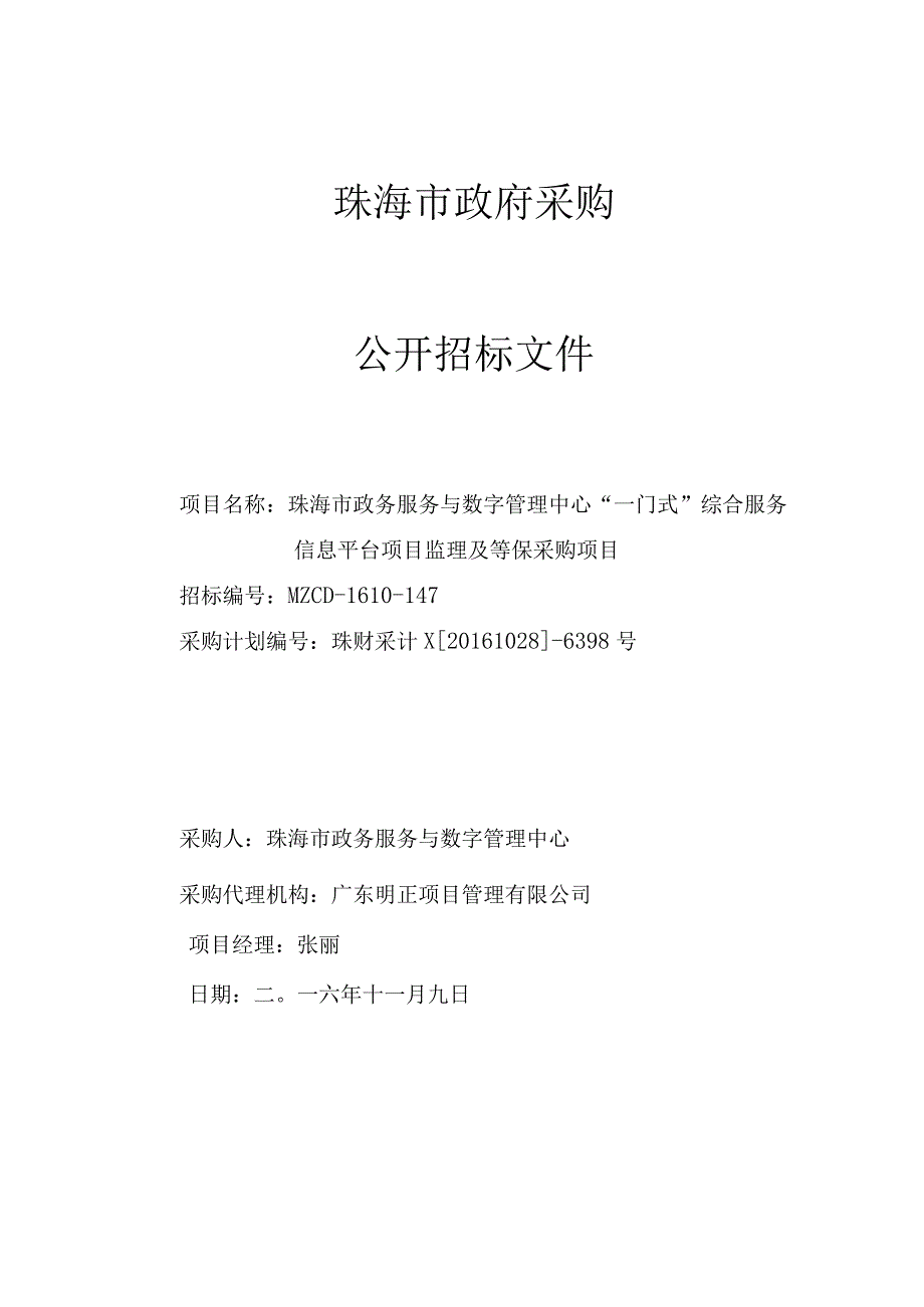 某市政府采购公开招标文件(DOCX108页).docx_第1页