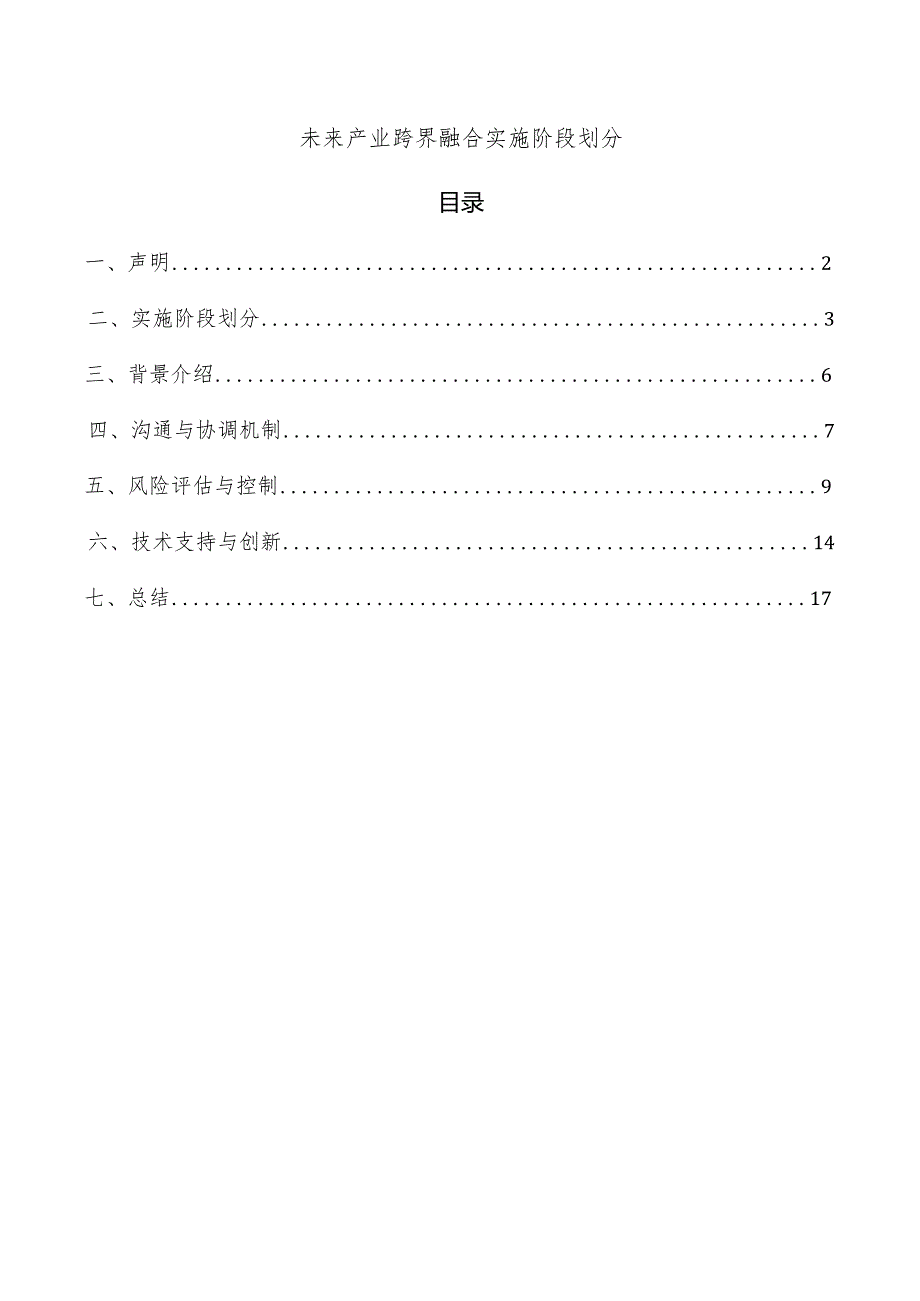 未来产业跨界融合实施阶段划分.docx_第1页