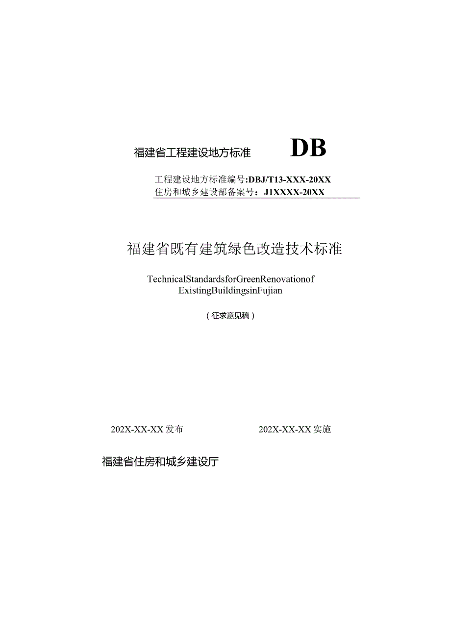 福建《既有建筑绿色改造技术标准》（征求意见稿）.docx_第1页