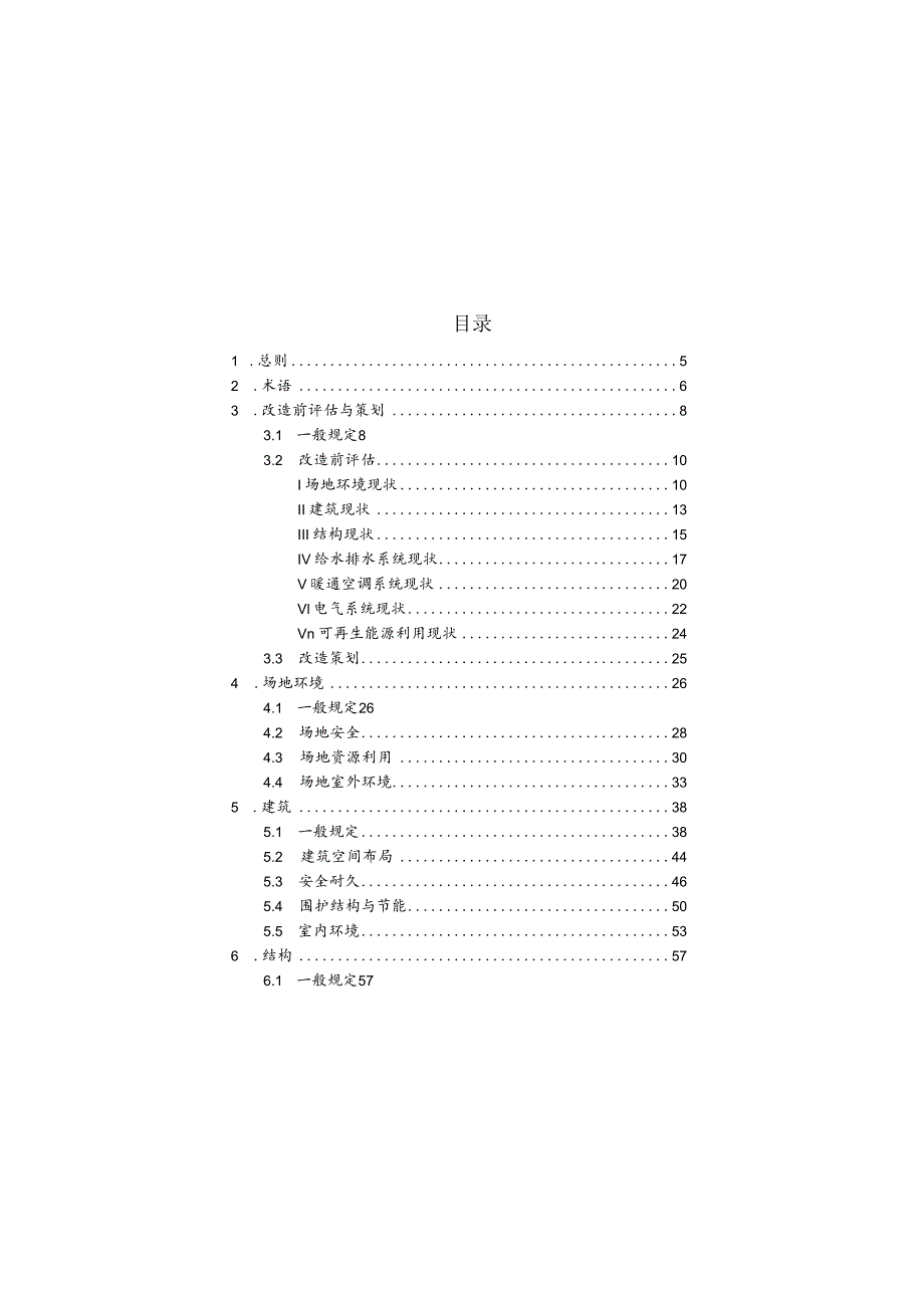 福建《既有建筑绿色改造技术标准》（征求意见稿）.docx_第2页