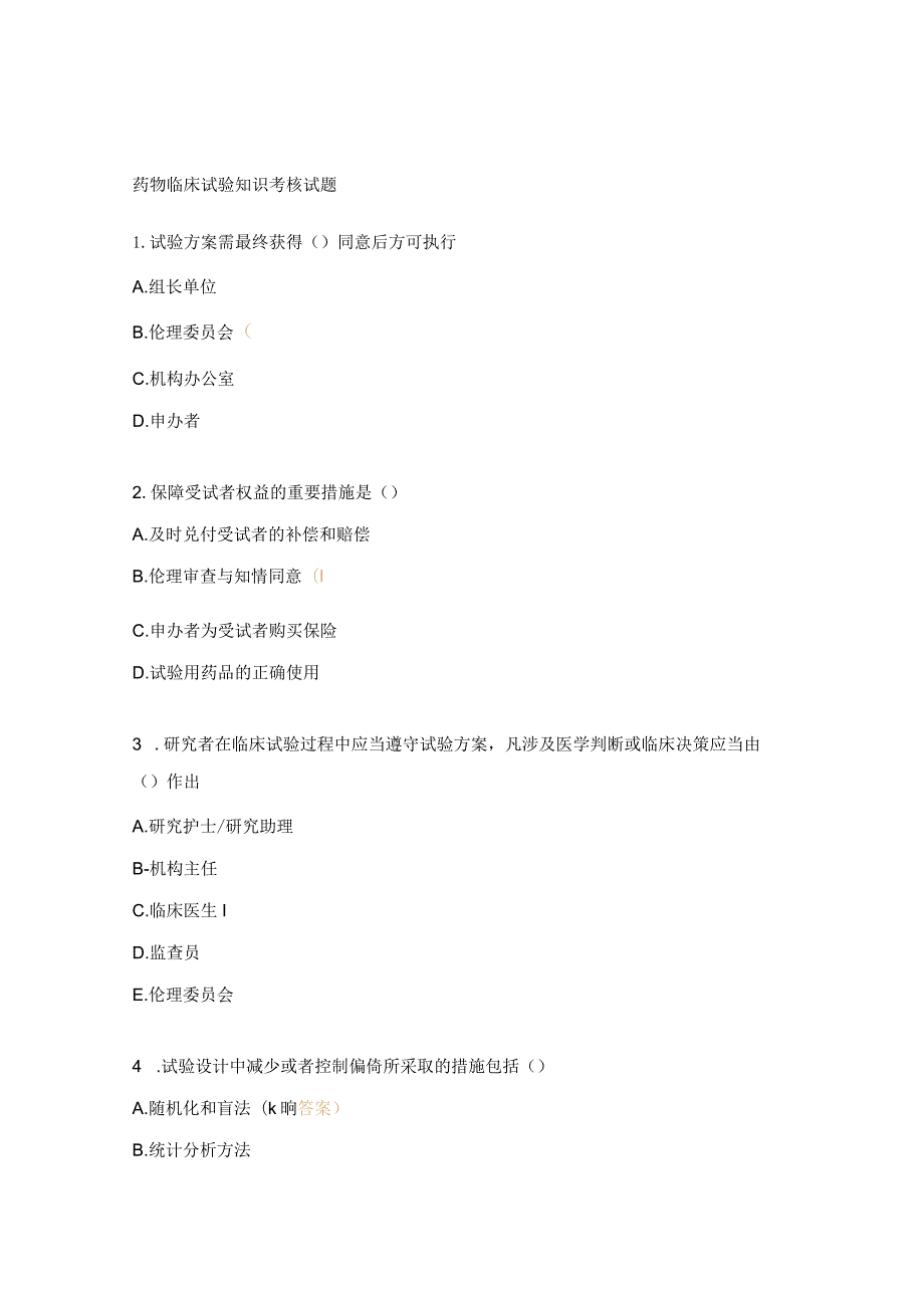 药物临床试验知识考核试题.docx_第1页