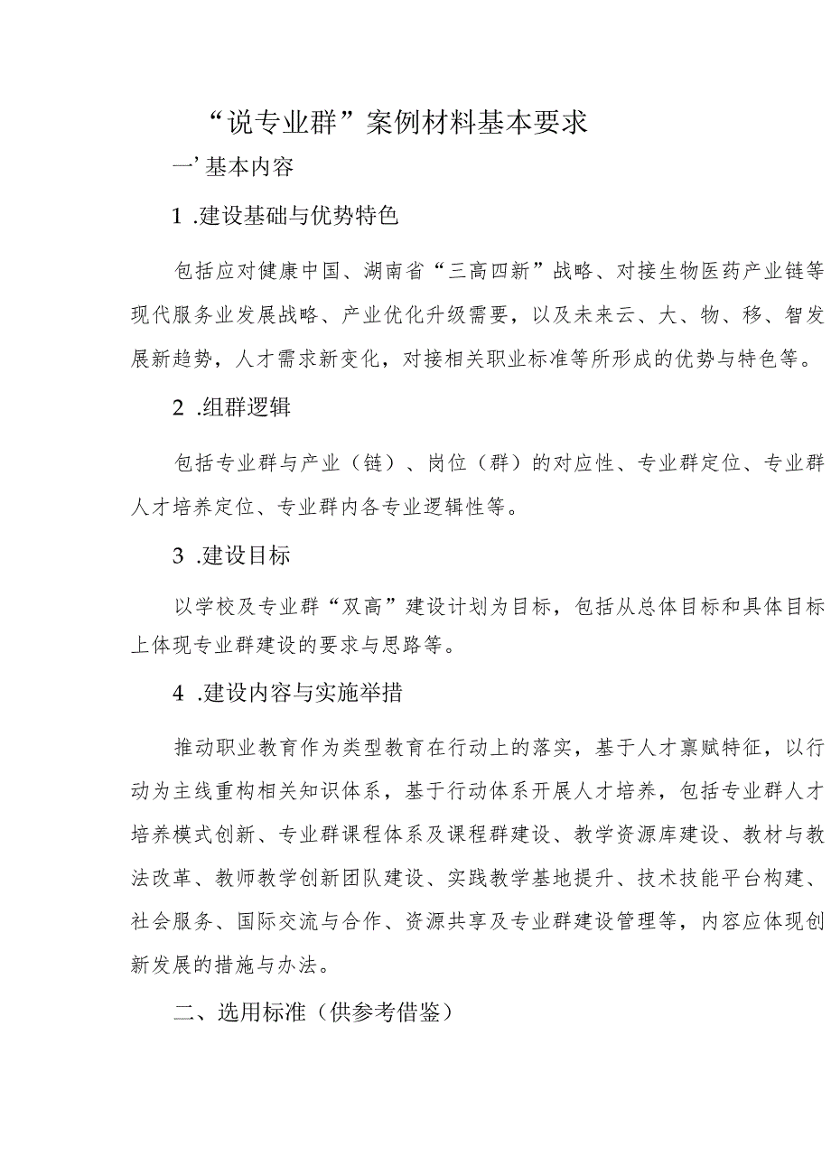 职业技术学院“说专业群”案例材料基本要求表.docx_第1页