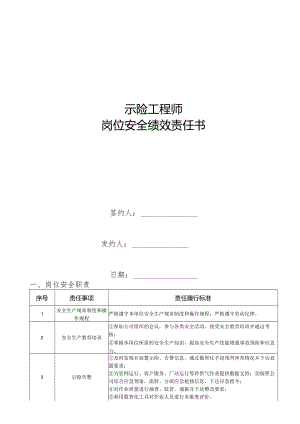 示险工程师岗位安全责任状.docx