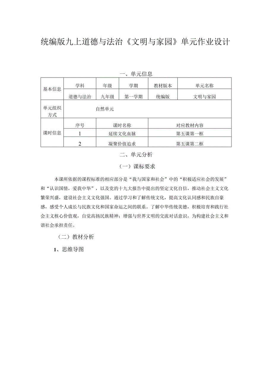 统编版九上道德与法治《文明与家园》单元作业设计(17页1).docx_第1页