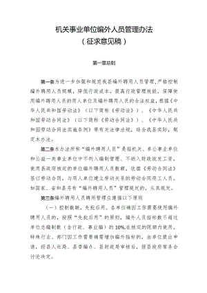 机关事业单位编外人员管理办法（征求意见稿）.docx