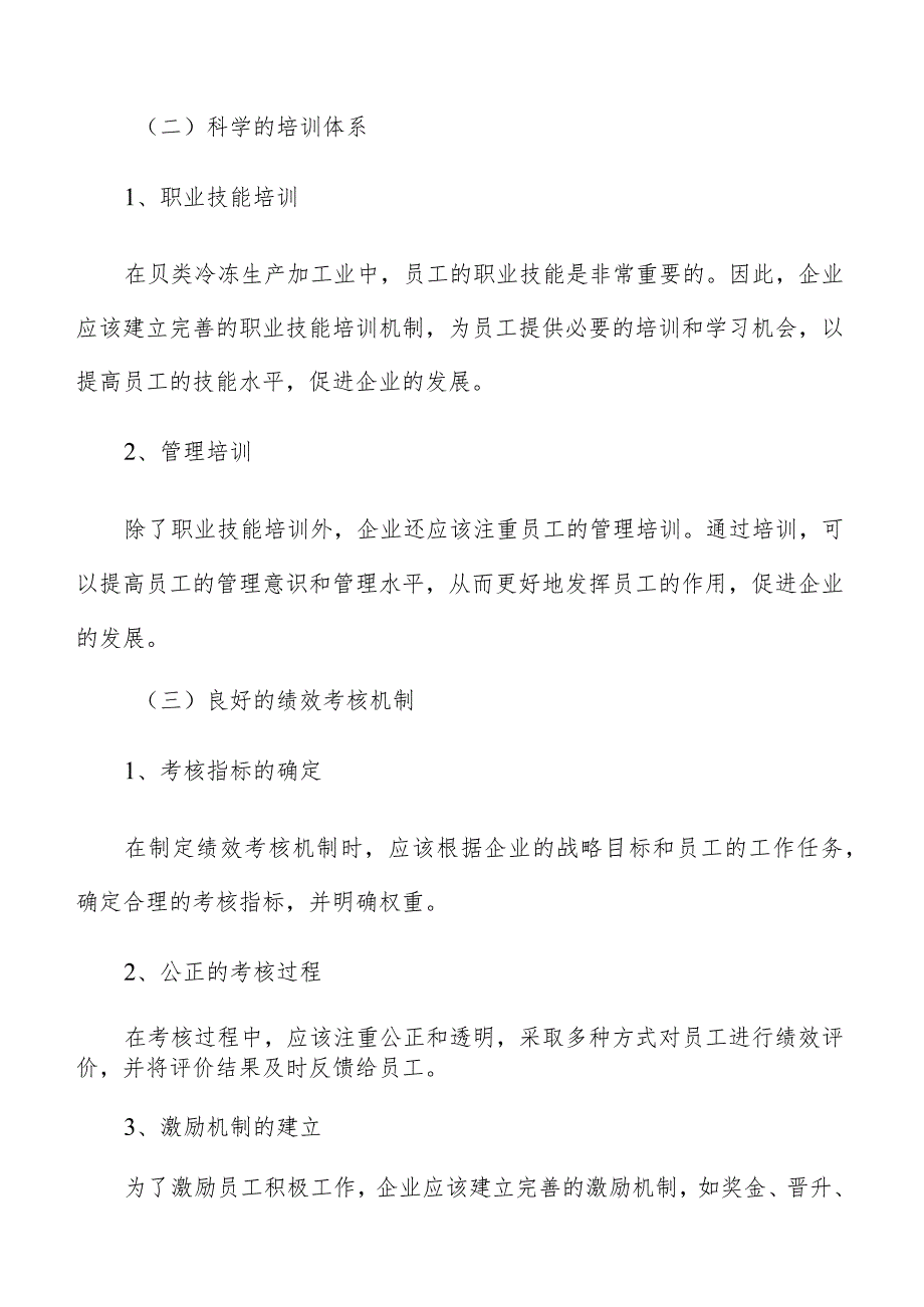 贝类冷冻生产加工人力资源管理分析报告.docx_第3页