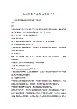 高档家具专卖店加盟协议书.docx