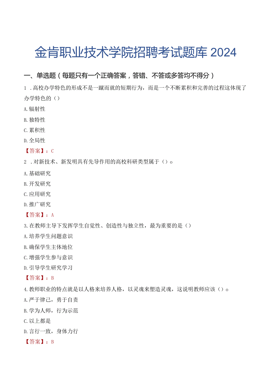 金肯职业技术学院招聘考试题库2024.docx_第1页