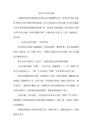 考场作文如何点题.docx