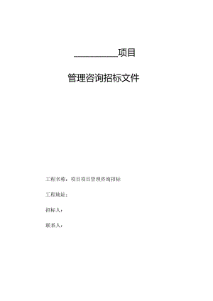 某工程项目管理咨询招标文件.docx