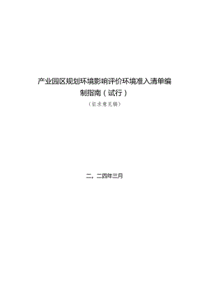 山东产业园区规划环境影响评价环境准入清单编制指南（试行）（征.docx