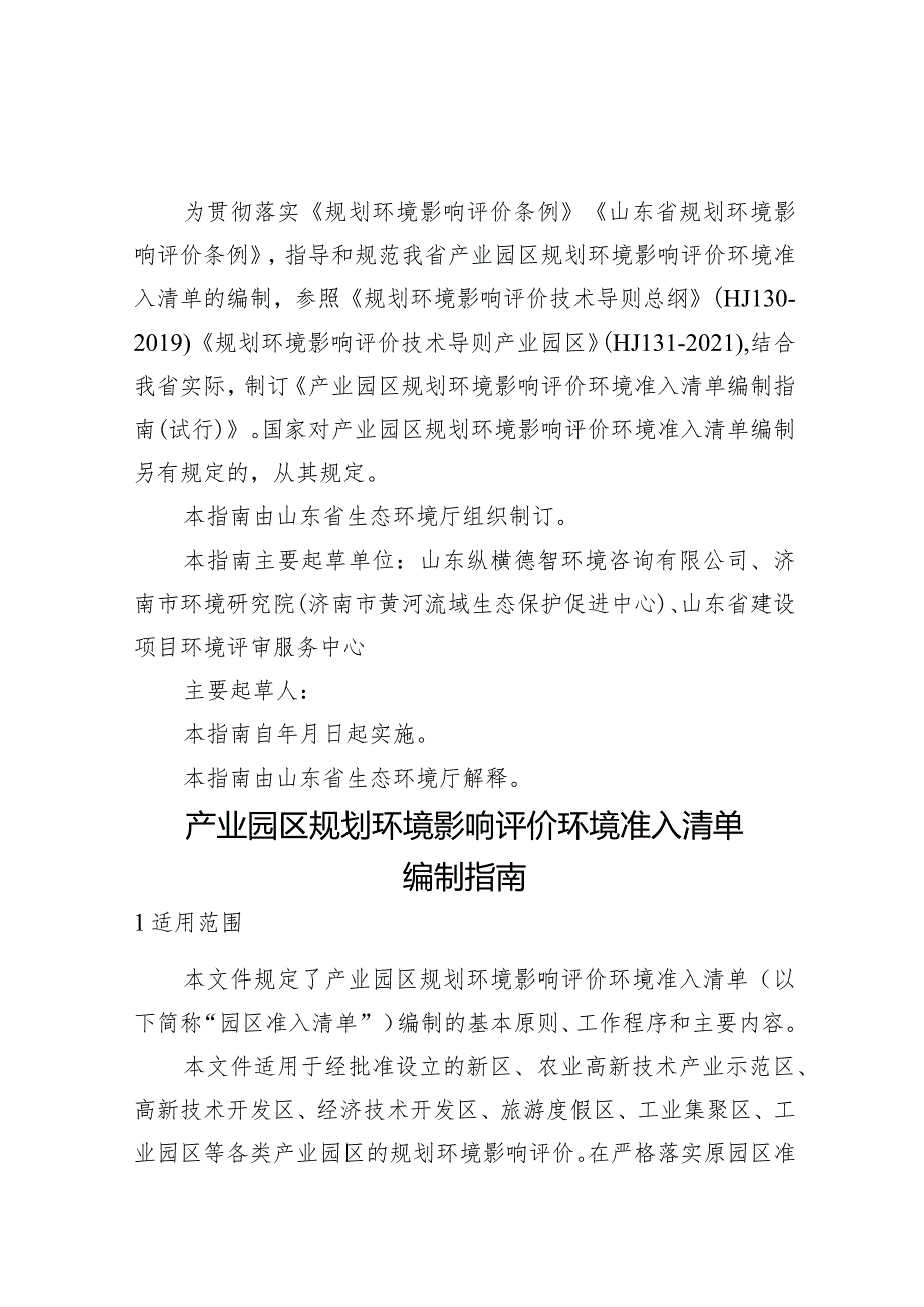 山东产业园区规划环境影响评价环境准入清单编制指南（试行）（征.docx_第2页