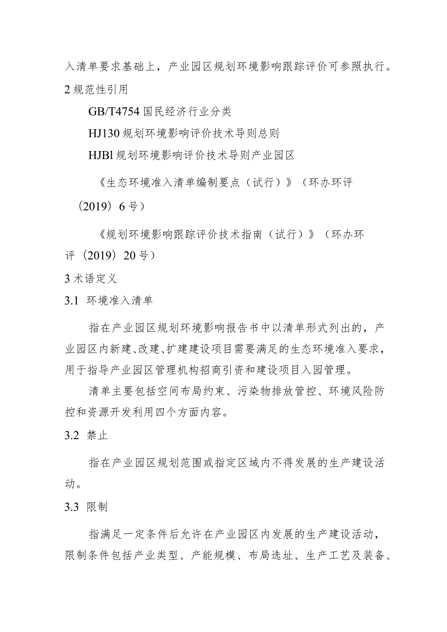 山东产业园区规划环境影响评价环境准入清单编制指南（试行）（征.docx_第3页