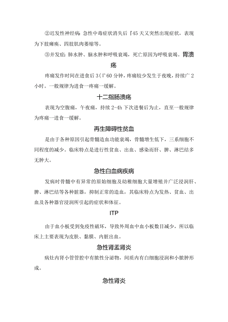 有机磷中毒、急性心肌梗死、急性肾炎、糖尿病等内科护理护士基础知识.docx_第2页