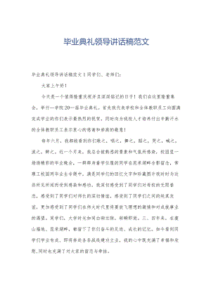 毕业典礼领导讲话稿范文.docx