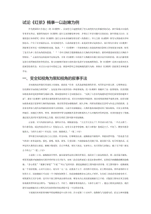 试论《红楼梦》的叙事——以赵姨娘为例.docx