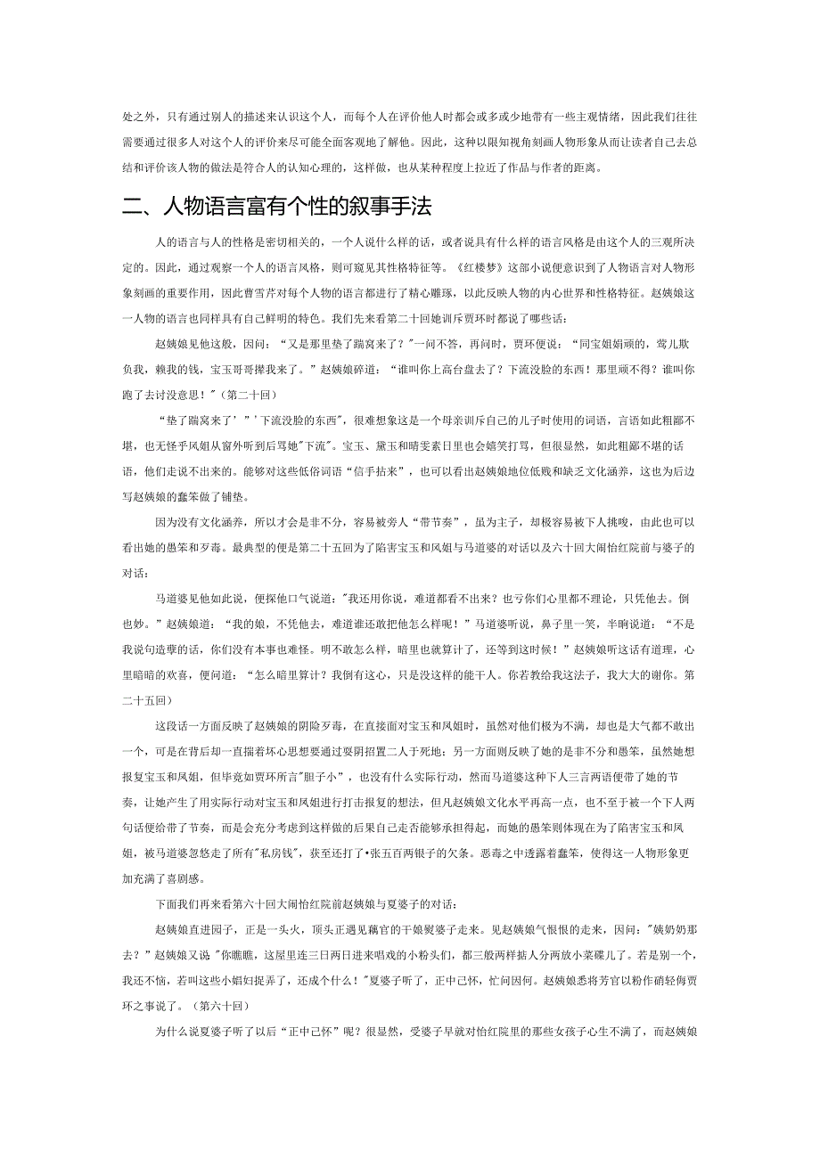 试论《红楼梦》的叙事——以赵姨娘为例.docx_第3页