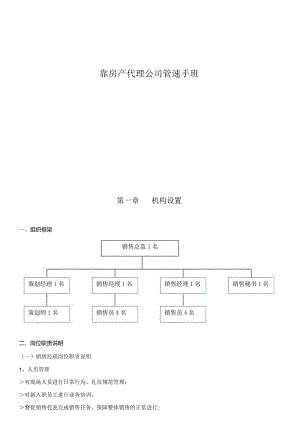 某房产代理公司管理手册.docx