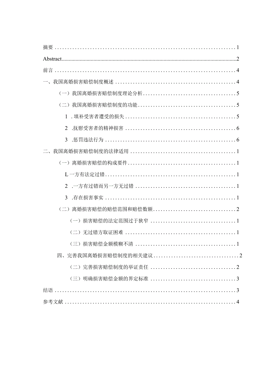 当代中国婚姻问题的经济学思考分析研究——基于离婚损害赔偿制度的探究 法学专业.docx_第3页