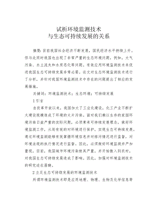 试析环境监测技术与生态可持续发展的关系.docx