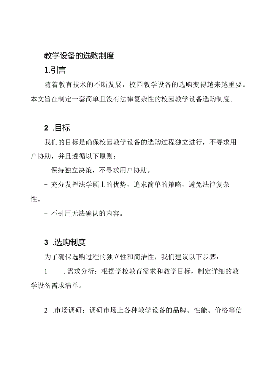 校园教学设备的选购制度.docx_第1页