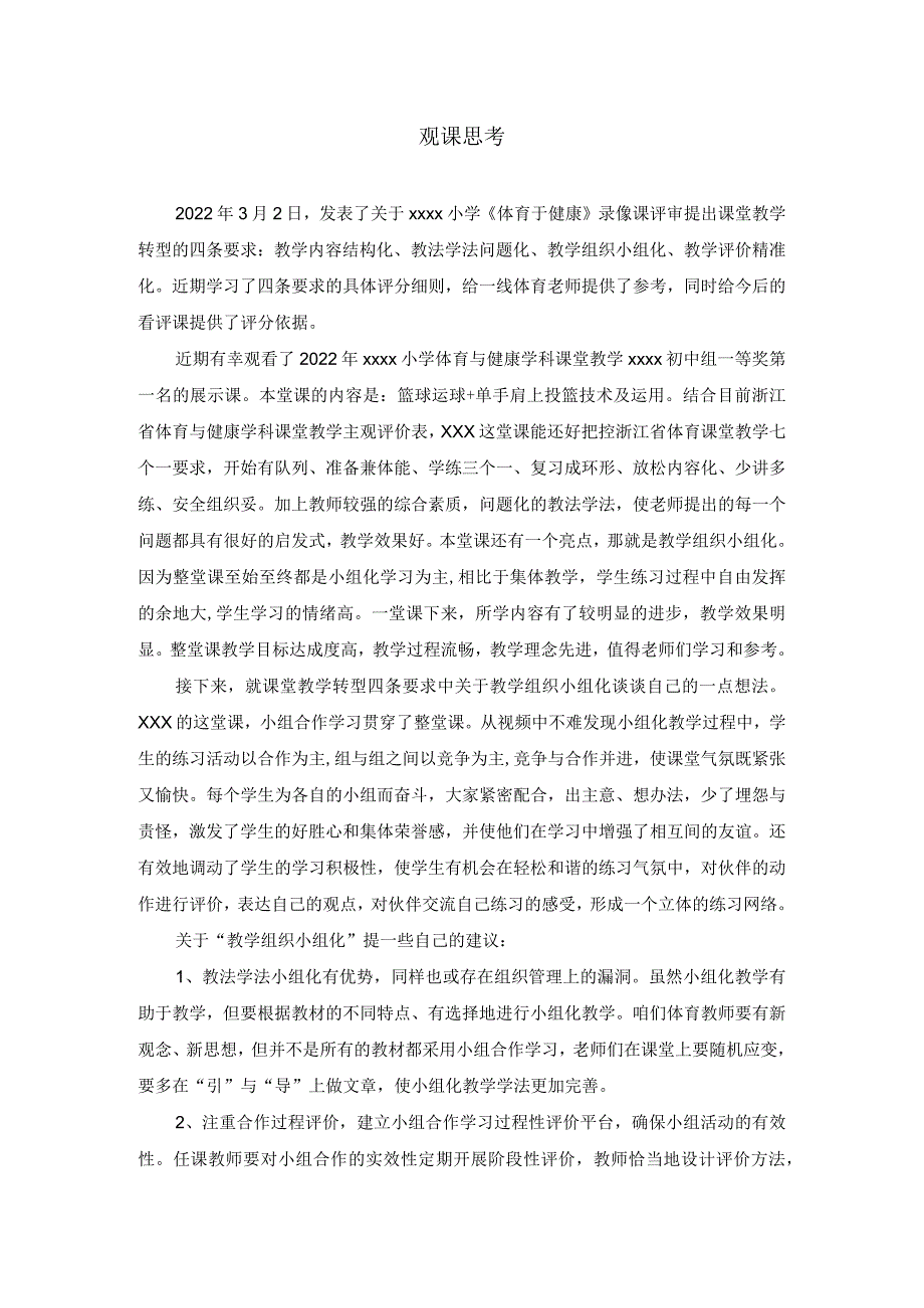 观课思考公开课教案教学设计课件资料.docx_第1页