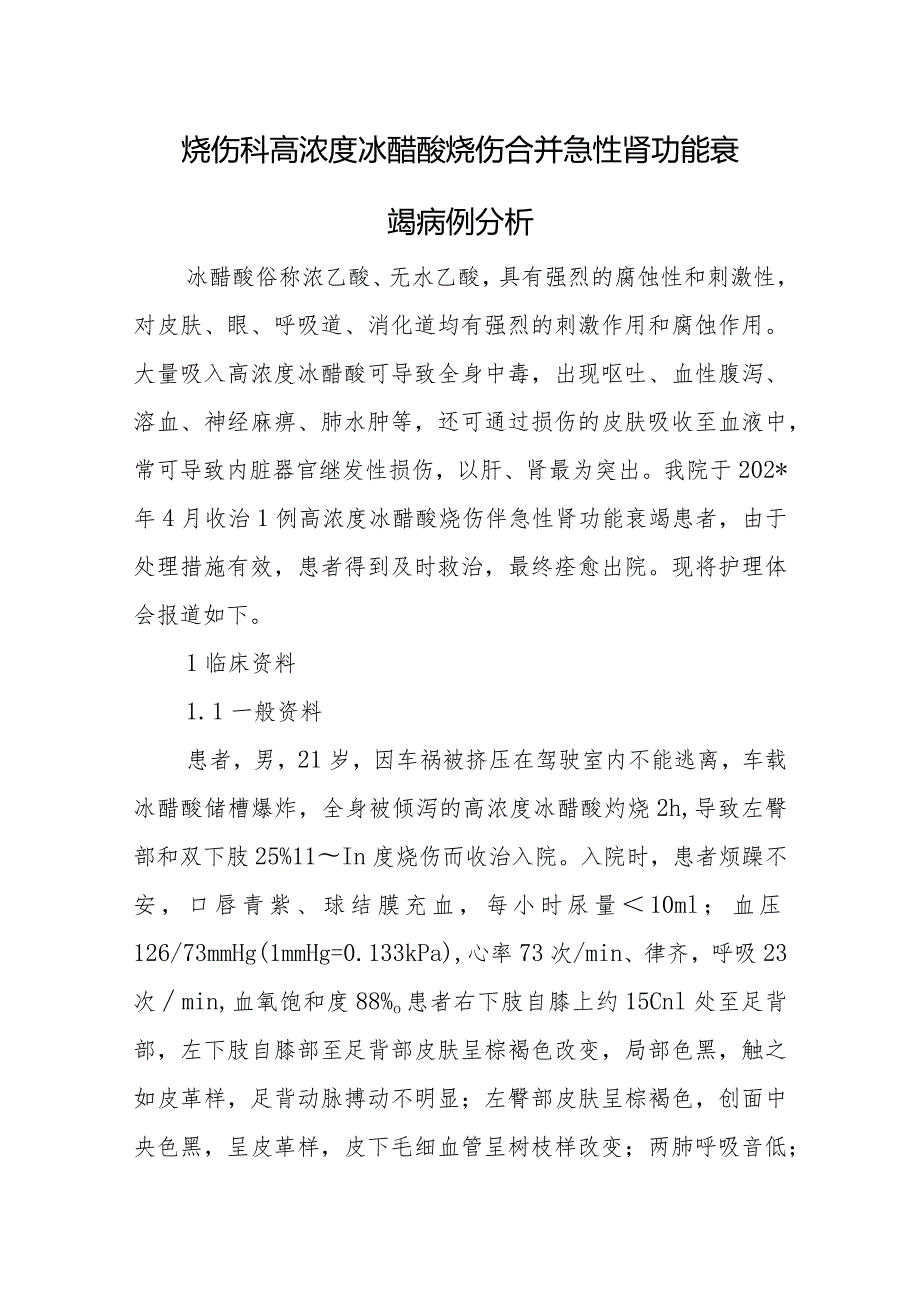 烧伤科高浓度冰醋酸烧伤合并急性肾功能衰竭病例分析.docx_第1页