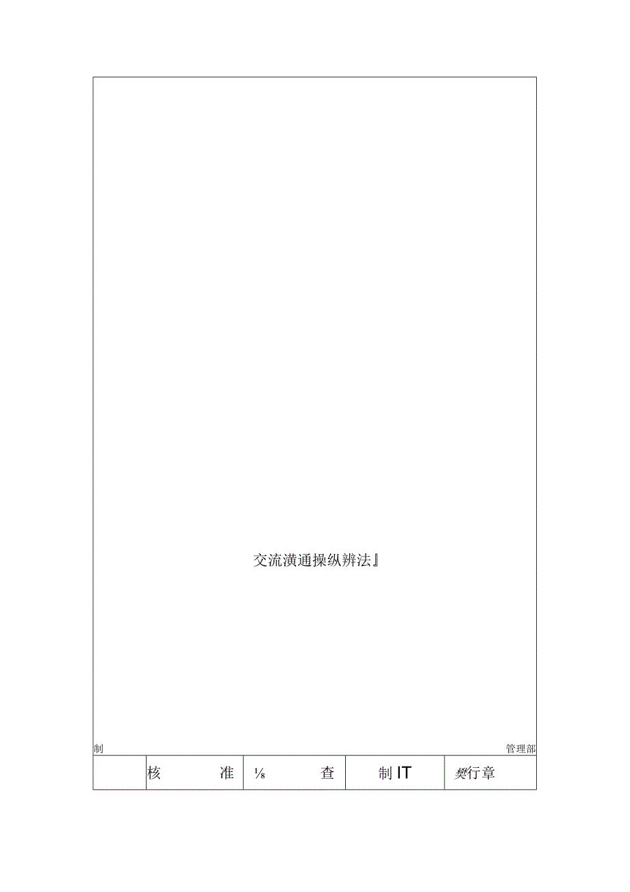 某电子公司信息交流沟通控制办法.docx_第2页