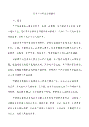 西餐产业研究分析报告.docx