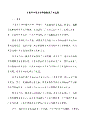 石墨烯市场竞争和价格压力的挑战.docx