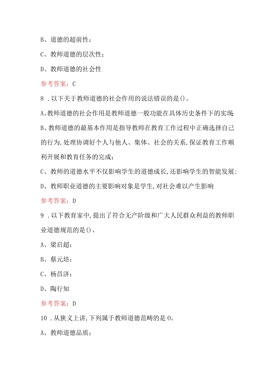 高校教师《教师伦理学》考试题库及答案（重点题）.docx_第3页