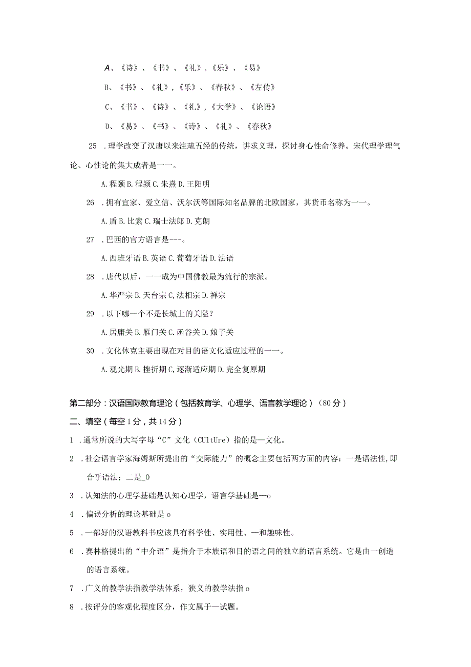 汉语国际教育基础样题.docx_第3页