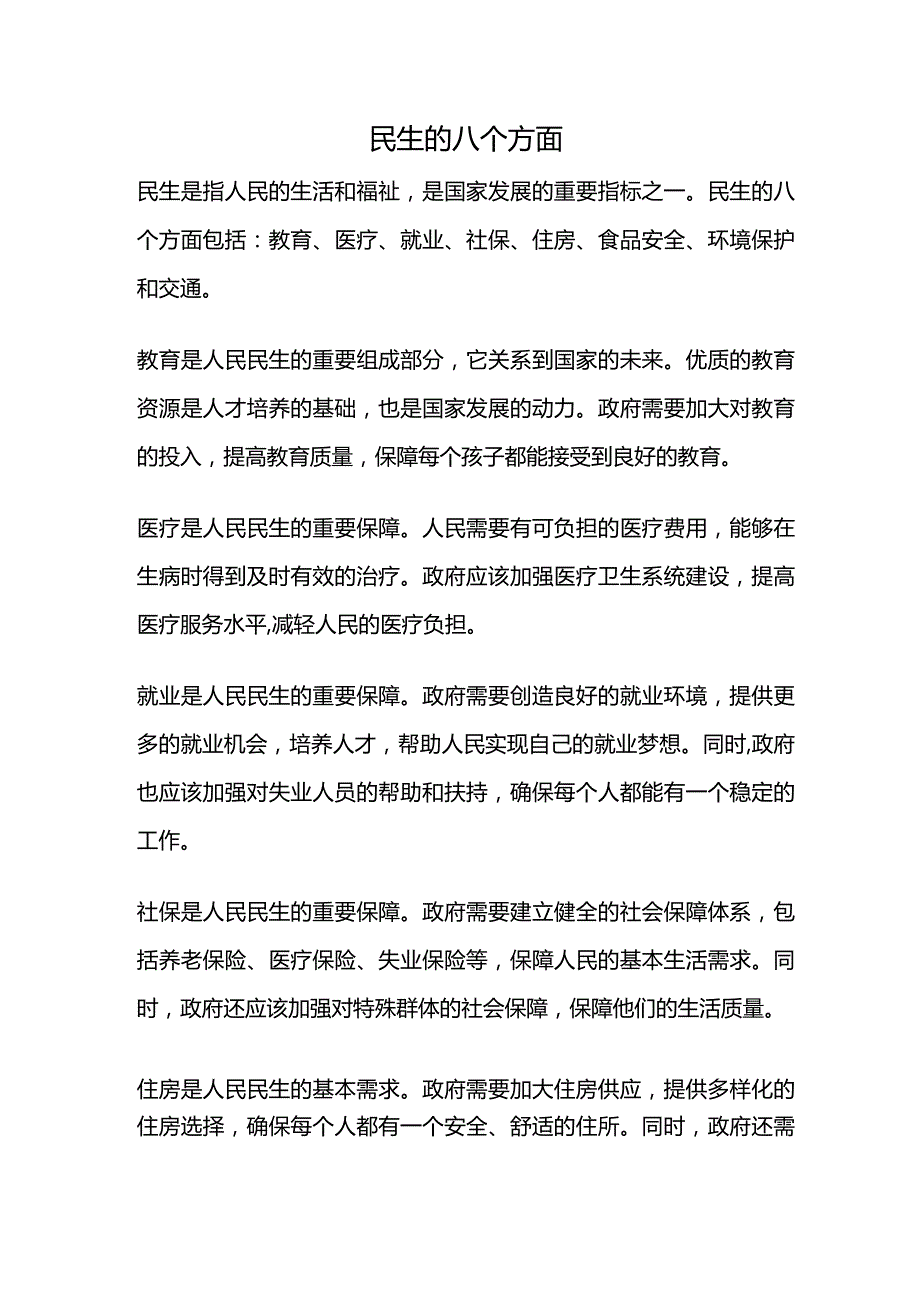 民生的八个方面.docx_第1页