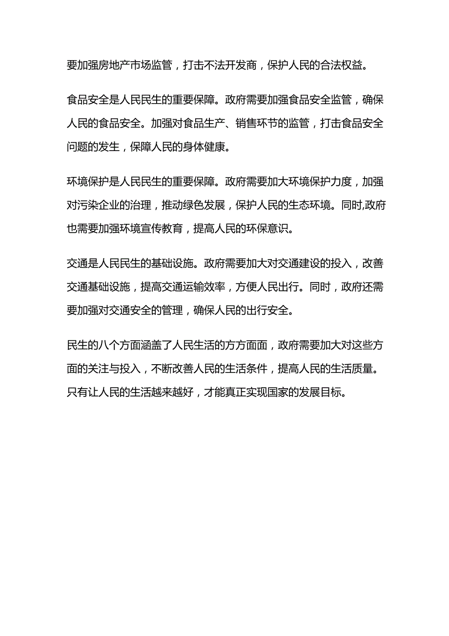 民生的八个方面.docx_第2页