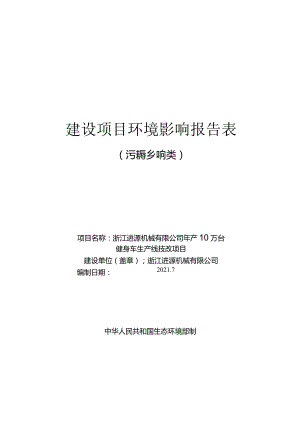 浙江进源机械有限公司年产10万台健身车生产线技改项目环境影响报告.docx