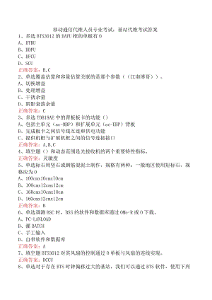 移动通信代维人员专业考试：基站代维考试答案.docx