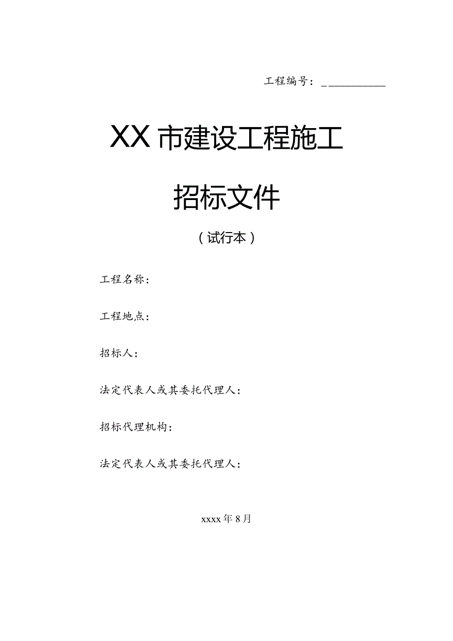 某市建设工程施工招标文件(DOC199页).docx_第1页