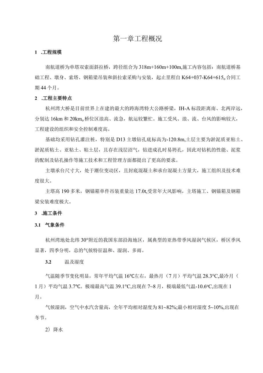 （杭州湾跨海大桥III-A合同段）施工组织设计正文-二航.docx_第1页