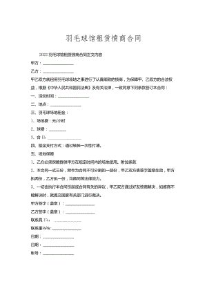 羽毛球馆租赁协商合同.docx