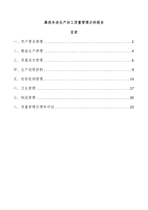 藻类冷冻生产加工质量管理分析报告.docx