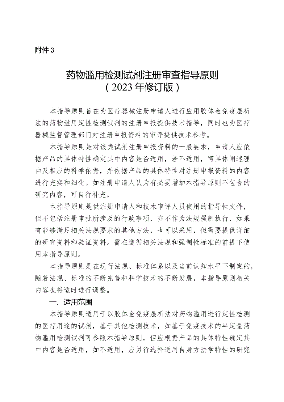 药物滥用检测试剂注册审查指导原则（2023年修订版）.docx_第1页