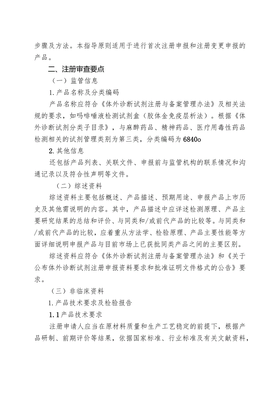 药物滥用检测试剂注册审查指导原则（2023年修订版）.docx_第2页