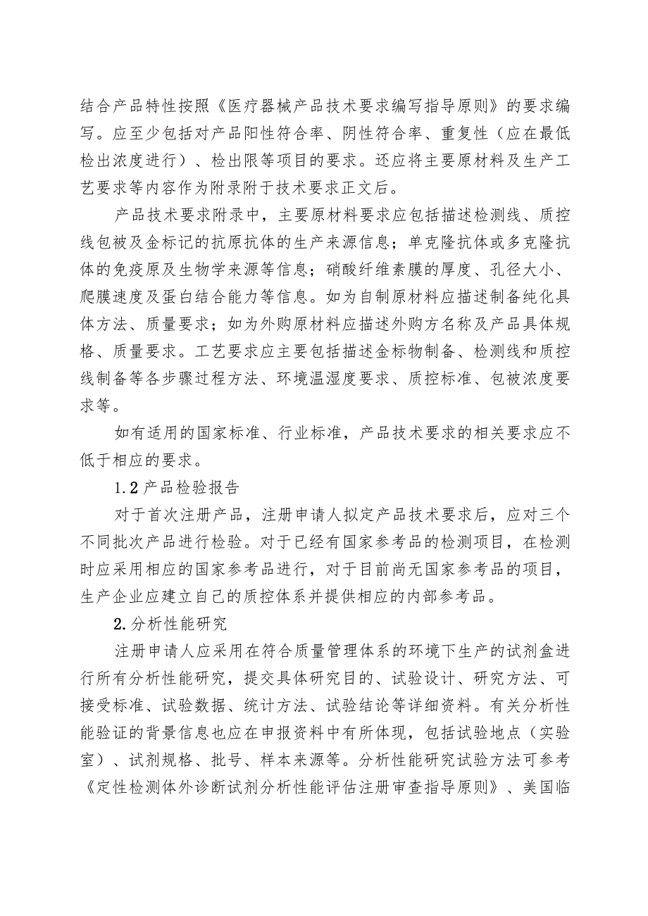 药物滥用检测试剂注册审查指导原则（2023年修订版）.docx_第3页