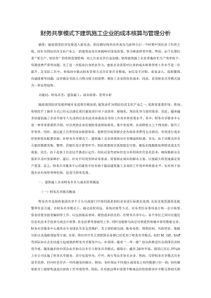 财务共享模式下建筑施工企业的成本核算与管理分析.docx