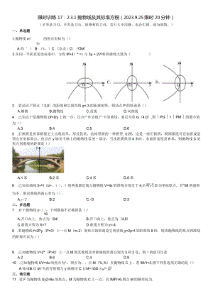 限时训练17：2.3.1抛物线及其标准方程（2023.9.25限时20分钟）.docx